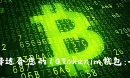如何选择适合您的10Tokenim钱包：全面指南