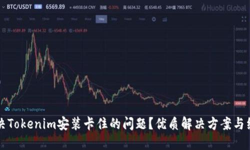如何解决Tokenim安装卡住的问题？优质解决方案与经验分享