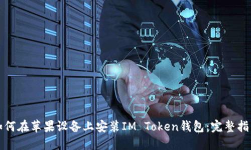 如何在苹果设备上安装IM Token钱包：完整指南