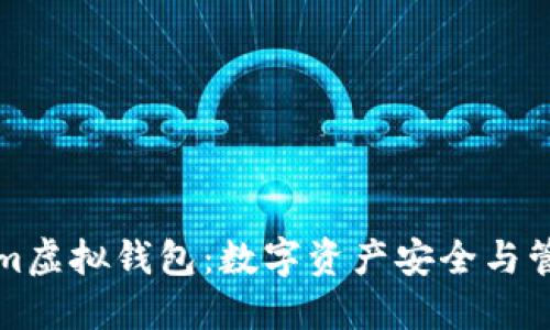 解密Tokenim虚拟钱包：数字资产安全与管理的新选择