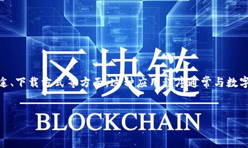 在为“tokenim1.2安卓版”创建友好的内容时，我们可以关注其功能、用途、下载方式等方面。这种应用程序通常与数字资产、加密货币或区块链相关，因此我们可以围绕这些主题来展开讨论。


下载和使用tokenim1.2安卓版：你的数字资产管理助手