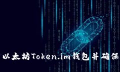如何安全下载以太坊Token.im钱包并确保数字资产安