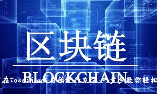 如何在Tokenim交易所进行充值：一步步教你轻松上手