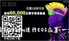 如何使用Tokenim进行EOS众筹：一步步指南