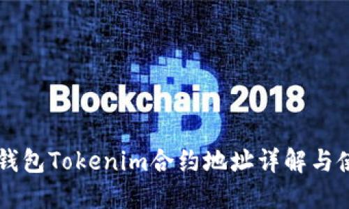 以太坊钱包Tokenim合约地址详解与使用指南