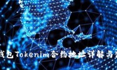 以太坊钱包Tokenim合约地址详解与使用指南