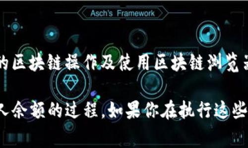 要查看其他人或账户的余额，通常涉及到区块链的透明性和可公开访问性。以Tokenim为例，具体步骤可能会有所不同，但一般可以遵循以下几步来实现：

1. 签入Tokenim平台
首先，你需要登录你的Tokenim账户。如果你没有账户，可以按照平台的指引进行注册。一旦登录，你将能够访问平台的各种功能。

2. 查找区块链浏览器
大多数基于区块链的平台都有对应的区块链浏览器。区块链浏览器是一个可以公开查询所有交易记录的工具。你可以通过访问相关的区块链浏览器，来查找特定钱包地址的余额。

3. 输入钱包地址
在区块链浏览器中，通常有一个搜索框。你只需输入你想要查询的人的钱包地址，然后点击搜索。这时，系统会返回这个钱包的所有交易记录和当前余额信息。

4. 查看余额与交易记录
查询结果中将显示该钱包的余额和所有历史交易，这是保护财务隐私与透明度之间的平衡点。你是不是对哪些交易活跃、哪些钱包地址更受欢迎感到好奇？

5. 注意安全与隐私
尽管区块链提供了一定程度的隐私保障，但请记住，不要随意分享你的私钥或任何敏感信息。对方的余额是公开的，但你的钱包安全还是需要你来维护。

结论
通过上述步骤，查看其他人的资产余额并不是一件复杂的事情。你只需了解基础的区块链操作及使用区块链浏览器，就能轻松获悉某个账户的资产状况。如此简单，你是不是也觉得有趣又实用呢？

希望这些信息能帮助你更好地了解如何在Tokenim或其他区块链平台上查看别人余额的过程。如果你在执行这些步骤时还遇到其他问题，欢迎随时询问！