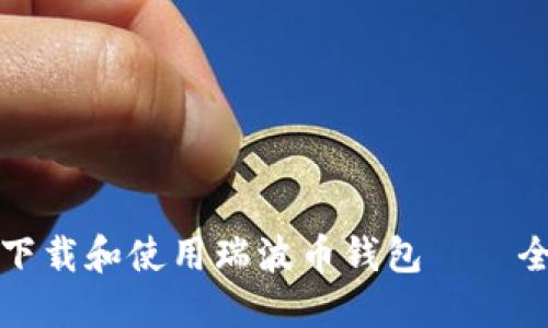 如何安全下载和使用瑞波币钱包——全方位指南