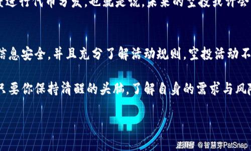   如何免费领取Tokenim钱包的空投活动？ / 
 guanjianci Tokenim钱包, 空投, 加密货币, 免费领取 /guanjianci 

什么是Tokenim钱包？
在加密货币的世界里，钱包则是用户存储和管理数字资产的重要工具。其中，Tokenim钱包作为一种新兴的数字钱包，凭借其优秀的安全性与用户体验，逐渐获得了加密货币爱好者的青睐。Tokenim钱包不仅支持多种主流加密货币的存储、转账功能，还在不断推出新的服务与活动，比如空投，吸引了越来越多的用户想要了解。

空投是什么？为什么它如此重要？
在加密货币的生态系统中，空投指的是项目方向现有加密货币持有者或潜在用户免费分发代币或资产的活动。空投不仅是一种宣传手段，帮助项目迅速提高知名度和用户基数，更是拉动用户参与热情的有效方式。你是不是也觉得，参与空投可以算是一种“免费午餐”？

Tokenim钱包的空投活动介绍
最近，Tokenim钱包推出了一项令人兴奋的空投活动，用户只需注册并完成简单的任务，即可获得免费的代币。这无疑是一个绝佳的机会，特别对于那些想要开始进入加密货币市场但又不确定如何投资的人来说。而对于老用户，这是一个增持资产的好机会。接下来，我们就来看看如何参与这个空投活动吧！

如何免费领取Tokenim钱包的空投？
参与Tokenim钱包的空投活动其实相当简单。以下是一些步骤指导，帮助你轻松领取空投：
ol
    listrong下载Tokenim钱包：/strong首先，你需要在手机应用商店或官方网站下载并安装Tokenim钱包。无论是Android还是iOS用户，都能够轻松获取。/li
    listrong注册账户：/strong在安装完成后，打开应用并注册账户。你需要提供一些基本信息，例如手机号码和邮箱验证。这些都是为了确保账户的安全与完整。/li
    listrong完成任务：/strongTokenim钱包通常会要求用户完成一些简单的任务，例如分享活动信息到社交平台、邀请朋友注册、或者进行一定金额的交易等。这些任务的完成不仅可以让你获得免费的代币，还有助于提升钱包的使用体验。/li
    listrong等待空投发放：/strong一旦你完成了所有的任务，就可以耐心等待空投的发放。根据官方的公告，空投通常会在活动结束后的一段时间内进行分发。/li
/ol

参与空投的注意事项
当然，参与Tokenim钱包的空投活动并不是完全没有风险。以下是一些你需要注意的事项：
ul
    listrong官方渠道：/strong一定要确保你是在Tokenim钱包的官方网站或官方社交媒体上获取的空投信息，避免上当受骗。/li
    listrong保护个人信息：/strong在注册账户时，切勿随意泄露个人敏感信息，尤其是在第三方网站上。/li
    listrong了解空投规则：/strong参与前请仔细阅读关于空投的所有规则与要求，确保自己符合条件，避免不必要的麻烦。/li
/ul

空投的未来趋势
随着加密货币市场的不断发展，空投活动也在逐渐演变。越来越多的项目开始推出创新的空投方案，比如基于用户在区块链网络上的活跃度进行代币分发。也就是说，未来的空投或许会更加公平、透明，并且具备更多的趣味性。你期待看到这样的变化吗？

总结
免费领取Tokenim钱包的空投是一项绝佳的活动，让新老用户都有机会获取更多的数字资产。在参与过程中，我们需要保持警惕，确保自身信息安全，并且充分了解活动规则。空投活动不仅仅是获取资产的途径，也是了解和体验加密货币世界的一扇窗口。希望大家能抓住这个机会，开启你的加密旅程！

总之，Tokenim钱包的空投活动为广大的用户提供了一个参与加密货币的机会，让普通人也能踏上数字财富的征程。虽然市场波动不大，但只要你保持清醒的头脑，了解自身的需求与风险，便能在这片充满可能性的海洋中找到属于自己的港湾。对于未来的加密货币市场，你认为会朝哪个方向发展呢？让我们一起期待吧！

如需详细了解更多信息或参与方法，请随时访问Tokenim的官方网站，获取最新动态。