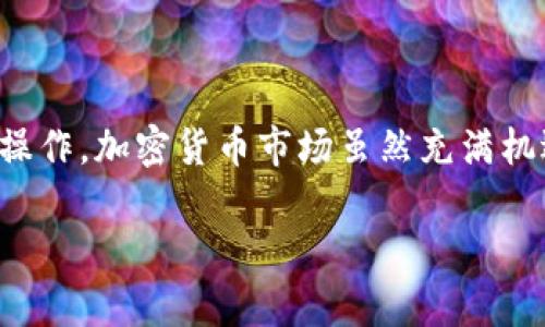   理解Tokenim的运作：如何在没有BNB钱包的情况下操作？ / 

 guanjianci Tokenim, BNB钱包, 加密货币, 钱包安全 /guanjianci 

引言

随着加密货币的炒热，越来越多的人开始关注数字资产的投资和管理。而Tokenim作为一种流行的交易平台，迅速吸引了大量用户。然而，很多新手在使用Tokenim时，常常会面临一个问题：我没有BNB钱包，这该如何处理呢？你是不是也有这样的困惑？本文将帮助你深入了解Tokenim的运作，以及在没有BNB钱包的情况下，如何更好地利用这个平台。

Tokenim是什么？

Tokenim是一个新兴的加密货币交易平台，您可以在这里进行数字资产的买卖和交易。与许多传统的交易所不同，Tokenim提供了更为友好的用户界面、丰富的交易对以及较低的手续费。这个平台的设计理念是为所有用户尤其是新手提供一个简单而安全的交易环境。在Tokenim上，用户可以方便地进行交易，而无需担心技术上的复杂性。

为什么选择Tokenim？

Tokenim因其便捷的操作模式和多样的交易对而受到很多用户的喜爱。作为一个新兴平台，它注重用户的体验，提供了良好的客户服务和多样的支付选择。然而，许多用户在注册和使用Tokenim时，表现出对一件事的疑虑：是否需要BNB钱包？如果没有，我该怎么办呢？

BNB钱包的重要性

在进入Tokenim之前，许多用户对BNB钱包有一定的了解。BNB是币安平台的原生代币，通常用于支付交易手续费、参与投票等。而BNB钱包则是存储和管理BNB及其他加密货币的工具。对于使用Tokenim的用户来说，是否必须要有BNB钱包呢？

实际上，拥有BNB钱包虽然可以带来一些便利，但并不是操作Tokenim的绝对要求。Tokenim允许用户直接链接其他类型的钱包，同时提供多种支付方式，让用户能够灵活管理自己的资产。

没有BNB钱包该怎么办？

如果你没有BNB钱包，也不必过于紧张。Tokenim为用户提供了多种选择，即使没有BNB，你仍然可以顺利进行交易。首先，你需要选择其他支持的数字钱包。有关钱包的选择，我们会在稍后的部分进行详细介绍。

如何选择合适的钱包？

在选择加密货币钱包时，有几个重要的因素需要考虑。你最看重安全性，还是方便性？你是否需要支持多种币种？这些都将影响你最终的选择。对于Tokenim用户而言，以下是一些值得考虑的选择：

ul
    li热钱包：热钱包通常连接互联网，便于快速交易，但安全性相对较低。常见的热钱包有MetaMask和Trust Wallet等。/li
    li冷钱包：冷钱包是离线的存储方式，更加安全，适合长期投资者。比如Ledger和Trezor等硬件钱包。/li
    li纸钱包：纸钱包是一种非常原始但相对安全的存储方式，适合那些不太频繁使用加密货币的人。/li
/ul

如何在Tokenim上创建账户并进行交易？

创建Tokenim账户的过程相对简单。首先，你需要访问Tokenim官网，并填写注册信息。完成注册后，系统将提示你进行身份验证。这个步骤虽然略显繁琐，但确保了平台的安全性。

一旦你的账户通过验证，就可以连接你的数字钱包，无论是BNB钱包还是其他钱包。接下来，你可以开始浏览Tokenim上的各种交易对，进行买卖操作。你是否期待着看到你想要的那款数字资产呢？

如何保障交易安全？

在参与加密货币交易时，安全性永远是最首要的考虑。在Tokenim交易时，你如何确保自己的资产不会受到损失呢？有几个步骤你可以遵循：

ul
    li使用强密码：确保你的账户密码复杂，最好包含字母、数字和特殊字符。/li
    li开启双重验证：双重验证可以为你的账户提供额外的安全层。/li
    li定期监测账户：定期检查你的账户活动，确保没有陌生的操作迹象。/li
/ul

总结

在没有BNB钱包的情况下，仍然可以顺利地使用Tokenim进行加密货币交易。通过选择合适的钱包和保障交易安全的方式，用户可以更好地在这个平台上进行操作。加密货币市场虽然充满机遇，但同时也伴随着风险，你是否准备好迎接这场数字革命呢？希望本文的分享对你有所帮助，让你在Tokenim的交易之旅更加顺利！

如果你还有任何疑问，或者想要分享你的Tokenim使用经验，欢迎在下方留言，我们一同探讨更多的加密货币话题！
