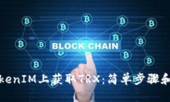 如何在TokenIM上获取TRX：简单步骤和实用技巧