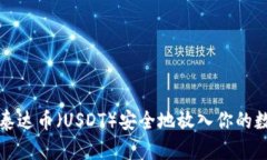 怎样把泰达币（USDT）安全地放入你的数字钱包