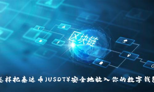 怎样把泰达币（USDT）安全地放入你的数字钱包
