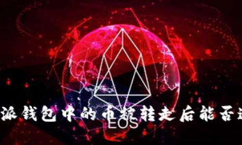 比特派钱包中的币被转走后能否追回？