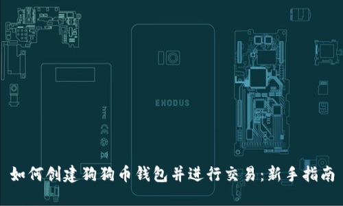 如何创建狗狗币钱包并进行交易：新手指南
