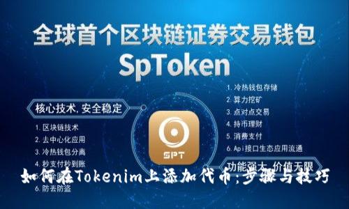如何在Tokenim上添加代币：步骤与技巧