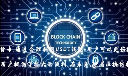 USDT钱包是用于存储和管理USDT（Tether）这种数字资产的工具和软件。USDT是一种与美元挂钩的稳定币，旨在提供一种相对稳定的加密货币选择，以便于用户进行数字货币交易和储存。使用USDT钱包，用户可以方便地进行数字货币的转账、接收以及交易，安全地管理和存放他们的USDT资产。

下面是对USDT钱包的详细介绍，包括它的种类、功能、使用方法和安全注意事项，旨在帮助用户更好地理解USDT钱包的本质和应用。

一、USDT钱包的种类
USDT钱包一般分为以下几类：
ul
    listrong热钱包（Hot Wallet）/strong：这种钱包连接到互联网，便于快速交易和使用。常见的热钱包包括在线钱包和移动应用。尽管使用方便，但其安全性相对较低，容易受到黑客攻击。/li
    listrong冷钱包（Cold Wallet）/strong：冷钱包不与互联网连接，提供更高的安全性。常见的冷钱包有硬件钱包和纸钱包。虽然在使用上较为复杂，但它是存储大量USDT的最佳选择。/li
    listrong桌面钱包/strong：这种钱包需要在电脑上下载软件，用户可以完全控制自己的私钥。虽然相对安全，但如果电脑受到病毒或攻击，可能会导致损失。/li
    listrong浏览器扩展钱包/strong：如MetaMask等，它们允许用户在浏览器中安全地进行交易和管理多种加密货币，方便快捷。/li
/ul

二、USDT钱包的主要功能
USDT钱包的核心功能包括：
ul
    listrong存储和管理USDT/strong：用户可以方便地存储和管理他们的USDT资产，随时查看余额和交易记录。/li
    listrong快速交易/strong：支持用户之间进行USDT的快速转账，无需中介，并减少了交易的时间成本。/li
    listrong安全性/strong：保证用户的私钥安全是钱包的首要任务，很多钱包提供额外的安全措施，比如双重认证（2FA）。/li
    listrong兼容性/strong：许多USDT钱包支持其他多种加密货币的存储和管理，便于用户进行数字货币组合投资。/li
/ul

三、如何使用USDT钱包
使用USDT钱包的基本步骤如下：
ol
    listrong选择和下载钱包/strong：根据自身需求选择合适的USDT钱包，下载并安装。/li
    listrong创建账户/strong：打开钱包应用，按照说明创建你的账户，并设置强密码。/li
    listrong备份钱包/strong：根据钱包的提示，记录好助记词或私钥，确保钱包的安全性。/li
    listrong存入USDT/strong：将你的USDT资产转入该钱包，通常会提供钱包地址供你使用。/li
    listrong进行交易/strong：在需要时，你可以通过钱包进行USDT的发送或接收。/li
/ol

四、安全注意事项
为了保障你的USDT资产安全，请务必遵循以下几点：
ul
    listrong选择信誉良好的钱包/strong：在下载钱包时，选择那些被广泛认可且具备良好安全记录的钱包。/li
    listrong保护私钥和助记词/strong：绝不要将它们分享给任何人，包括声称为官方支持人员的人。/li
    listrong定期更新/strong：确保你的钱包软件保持最新状态，以避免安全漏洞。/li
    listrong使用双重认证/strong：如果钱包提供双重认证功能，务必启用以增加额外的保护层。/li
/ul

五、总结
USDT钱包使得用户能够安全、方便地存储和管理他们的USDT资产。在选择适合自己的钱包时，应考虑安全性、易用性及是否支持其他加密货币。通过合理利用USDT钱包，用户可以更好地进行数字资产管理以及保障自己的投资安全。你是不是也觉得在数字货币日益盛行的今天，一个安全可靠的USDT钱包是必不可少的呢？

随着数字货币市场的发展，USDT作为一种稳定币，使用越来越普遍。无论是在交易所进行交易，还是在日常生活中进行消费，它的存在都为用户提供了极大的便利。在未来，随着区块链技术的不断发展，我们有理由相信USDT钱包会变得更加安全、便捷。如果你对USDT钱包还有更深入的疑问或想法，欢迎在下方留言讨论！