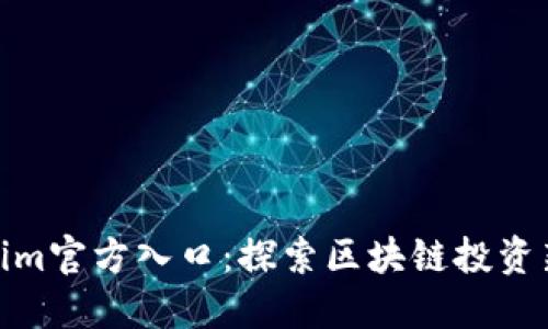 Tokenim官方入口：探索区块链投资新机遇