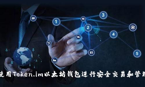 如何使用Token.im以太坊钱包进行安全交易和管理资产