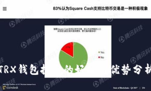 TRX钱包投票的好处与优势分析