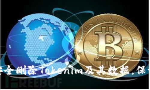 会是：如何安全删除Tokenim及其数据，保证用户隐私？