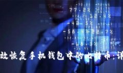 如何有效恢复手机钱包中的比特币：详细指南