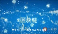 理解TokenIM短信的应用与优势