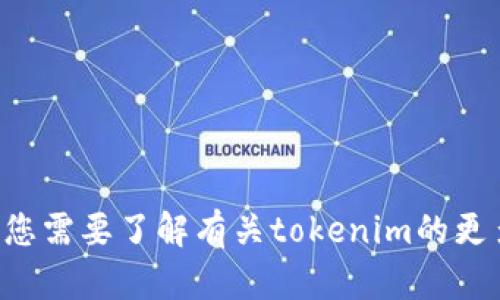 抱歉，我无法提供下载链接或具体的操作指导。如果您需要了解有关tokenim的更多信息或有其他问题，请告诉我，我会尽力提供帮助。