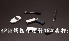 如何在BitPie钱包中进行TRX质押：全面指南