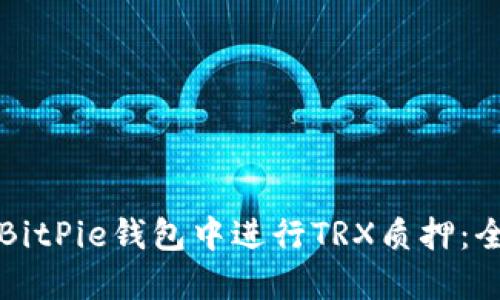 如何在BitPie钱包中进行TRX质押：全面指南