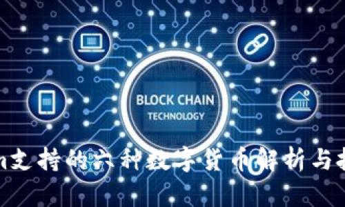 Tokenim支持的六种数字货币解析与投资指南