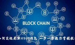 如何高效更新USDT钱包：一步一步教你掌握技巧