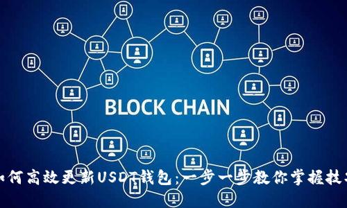 如何高效更新USDT钱包：一步一步教你掌握技巧