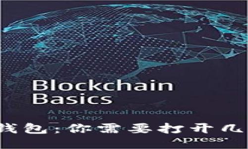 比特币钱包：你需要打开几个才够？