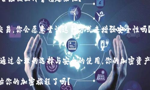   
besuyi如何选择适合你的USDT钱包？全面解析指南/besuyi  

关键词  
USDT钱包, 加密货币, 钱包选择, 安全性/guanjianci  

引言  
随着加密货币的迅猛发展，USDT作为一种高流动性的稳定币，已经得到了越来越多用户的关注与使用。然而，如何选择一个适合自己需求的USDT钱包，却成为了许多用户心中的难题。你是否曾经因为钱包选择而感到困惑？在这篇文章中，我们将深入探讨USDT钱包的种类、选择标准，以及如何安全地管理你的资产，让你在加密世界中稳步前行。

USDT钱包的种类  
在开始选购钱包之前，首先我们需要了解USDT钱包的基本种类。一般来说，USDT钱包可以分为以下几类：

h4一、热钱包/h4  
热钱包是指与互联网连接的数字钱包，主要用于日常交易。热钱包的优点是使用方便，用户可以随时随地发送或接收USDT。然而，正因为其在线特性，热钱包的安全性相对较低，容易受到黑客攻击。你是否曾遇到过热钱包被盗的新闻？这让我们不得不更加谨慎。

h4二、冷钱包/h4  
冷钱包则是指离线存储的数字钱包，安全性相对较高。冷钱包包括硬件钱包和纸钱包。比如，使用硬件钱包时，私钥不被联网设备接触，可以大大减少被黑客攻击的风险。但是，冷钱包在日常交易时较为不便，有没有想过，是否值得为了安全而牺牲一些便利呢？

选择USDT钱包的标准  
在了解了钱包的种类后，接下来的问题便是：我们应该如何选择适合自己的USDT钱包呢？以下是一些需要考虑的重要因素：

h4一、安全性/h4  
安全性是选择钱包的首要考虑因素。无论是热钱包还是冷钱包，都需要具备强大的安全措施，比如双因素认证、交易密码和冷存储技术等。对于很多用户而言，钱包的安全性是否能够被信赖，直接关系到他们的资产安全。你会愿意将自己的资产存放在一个安全性不明的钱包中吗？

h4二、用户体验/h4  
良好的用户体验也是钱包的重要考量。在选择钱包时，需要关注钱包的界面设计、操作便捷性和支持的功能。例如，一些钱包还提供资产管理、交易分析等增值服务，提升用户体验。你是否希望你的钱包能够像你的手机应用一样，操作简单且高效呢？

h4三、支持的币种/h4  
尽管我们今天主要讨论的是USDT钱包，但是很多用户也会希望自己的钱包能够支持其他加密货币。因此，选择一个多币种支持的钱包，可以为将来的投资提供更多的可能性。在选择时，务必要查看它支持哪些币种，是否符合自己的需求。

h4四、社区反馈/h4  
钱包的用户评价与社区反馈也是不可忽视的一环。在选择之前，可以在网上找到使用该钱包的用户的经验分享，了解他们的真实体验。这样可以避免选择那些存在较多问题的钱包。你会相信哪些品牌的用户口碑呢？

如何安全使用USDT钱包  
即使选择到一个优秀的USDT钱包，安全使用也是必须的。以下是一些保持钱包安全的建议：

h4一、定期更新/h4  
无论是手机应用钱包还是硬件钱包，定期更新软件是维护安全的重要步骤。开发者会不断推出新版本来修复已知问题和增强系统安全。通过及时更新，可以避免许多潜在的安全问题。你是不是还没有考虑到这个重要的细节呢？

h4二、不随意分享私钥/h4  
私钥是钱包的“身份证”，如果被他人获取，你的资产也将处于危险之中。因此，保管好你的私钥，不要随便分享给任何人。如果有人向你索要私钥，你是否应该立即警惕起来呢？

h4三、启用双因素认证/h4  
启用双因素认证是一种有效的安全措施，可以为你的钱包提供额外的保护层。即使有人获取了你的密码，仍然需要通过手机验证码等方式才能完成交易，你会愿意尝试这种方式来增强安全性吗？

总结  
选择适合你的USDT钱包不仅关乎方便性，更关乎你的资产安全。在选择钱包时，要充分考虑安全性、用户体验、支持的币种及社区反馈等多方面因素。通过合理的选择与安全的使用，你的加密资产将会更加安全可靠。如果你还有其他疑问，或者推荐了你觉得好的USDT钱包，欢迎在下方留言与我们分享！  

希望本文能为你在选择USDT钱包时提供一份参考。在这个快速发展的加密货币世界中，保持警惕，认真选择，将是你最明智的决定之一。你准备好开始你的加密旅程了吗？  