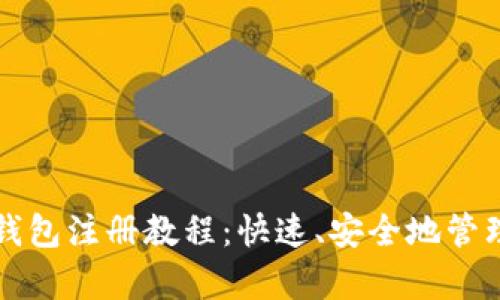 比特币客户端钱包注册教程：快速、安全地管理你的数字资产
