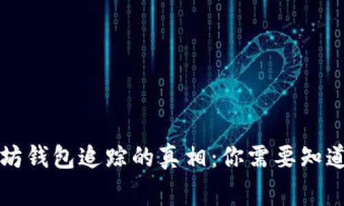 以太坊钱包追踪的真相：你需要知道的事