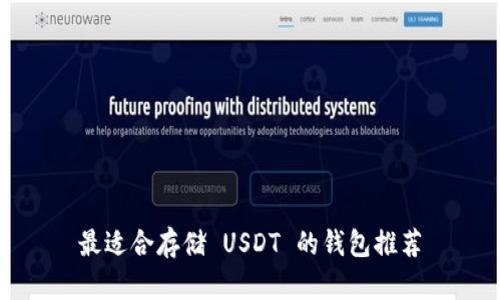 最适合存储 USDT 的钱包推荐