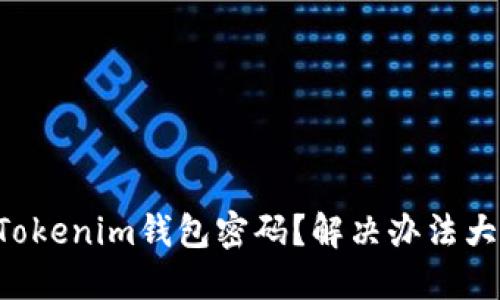忘记Tokenim钱包密码？解决办法大揭秘！