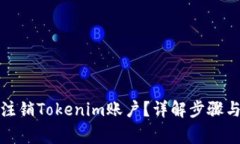 如何彻底注销Tokenim账户？详解步骤与注意事项