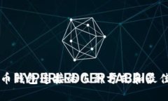 比特币钱包连接的几种方式和最佳实践