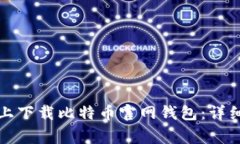 如何在安卓设备上下载比特币官网钱包：详细指