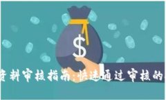 TokenIM 提交资料审核指南：快速通过审核的技巧和