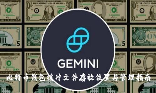 比特币钱包缓冲文件存放位置与管理指南