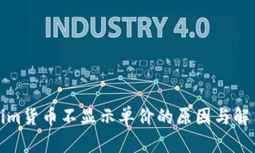 Tokenim货币不显示单价的原因与解决方案