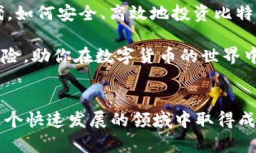   为什么选择别人身份证注册比特币钱包？了解背后的风险与机遇 / 

 guanjianci 比特币钱包, 身份证注册, 比特币投资, 加密货币安全 /guanjianci 

引言
在数字货币迅猛发展的时代，比特币作为最受欢迎的加密货币，其交易和存储方式也日趋多样化。许多用户在注册比特币钱包时，可能会考虑使用他人的身份证进行注册。这种做法背后隐藏着怎样的机遇与风险？你是不是也觉得这一话题贴近生活？本文将为你探讨使用别人身份证注册比特币钱包的利弊，帮助你在这一数字资产交易领域做出明智的决策。

比特币钱包的基础知识
首先，让我们了解一下什么是比特币钱包。简单来说，比特币钱包是用来存储、管理和交易比特币的工具。它可以是软件（例如桌面应用程序或手机应用）或硬件（例如专用的加密货币设备）。比特币钱包同样需要用户身份验证，通常需要根据法律规定提供身份证明，如政府签发的身份证。

别人身份证注册比特币钱包的动机
当我们谈到使用他人身份证注册比特币钱包时，不可避免地要考虑起因。为何有人会选择这种方式呢？以下几点动机或许能帮你找到答案：
ul
    listrong规避身份验证的复杂性：/strong不少用户面对繁琐的注册流程感到疲惫，许多人会选择借助他人的身份信息来简化这一过程。你是否也认为复杂的身份验证是一种障碍？/li
    listrong匿名性与隐私保护：/strong在一些用户看来，使用他人身份证可以提高匿名性，这在加密货币的流行文化中似乎是一个重要因素，尤其在隐私日益受到关注的时代。/li
    listrong互惠互利的关系：/strong在一些情况下，朋友或家人可能会提出帮助他人注册钱包，这在一定程度上也增进了彼此的信任与合作。/li
/ul

使用别人身份证注册的风险
然而，这种做法并非没有风险。注册比特币钱包所需的身份证明文件涉及到个人隐私和信息安全。以下是一些潜在的风险：
ul
    listrong法律风险：/strong根据不同国家和地区的法律法规，使用他人身份证注册账户可能被视为违法行为。如被发现，后果可能会很严重。/li
    listrong信息泄露的隐患：/strong共享或使用他人的身份证信息，有可能导致信息被恶意使用。例如，一些不法分子可能会借此进行身份盗窃，甚至金融欺诈。/li
    listrong账户安全性不足：/strong许多加密货币钱包提供的安全措施是建立在用户身份合规基础上的。如果使用别人的身份证，用户在发生资产问题时，可能会面临更大的安全隐患。/li
/ul

如何安全地管理比特币钱包
那么，如何才能安全地管理自己的比特币钱包？这就需要你不断学习和提高防范意识。以下是一些建议，帮助你有效管理比特币钱包：
ul
    listrong使用私人信息时要谨慎：/strong尽量避免将个人身份信息外泄，确保只有在必要情况下分享自己的信息。/li
    listrong选择信誉良好的钱包服务提供商：/strong在注册比特币钱包时，务必选择那些声誉良好、具有一定历史的服务提供商，以减少被钓鱼或仿冒的可能。/li
    listrong增强账户安全性：/strong启用多因素认证，设置强密码，并定期监控账户交易记录。/li
/ul

常见问答：你是否还在犹豫？
在此，我们还为你整理了一些常见问题，以帮助你做出更合理的决策：

ul
    listrong我可以使用朋友的身份证注册钱包吗？/strong当然可以，但这样做存在法律风险，需谨慎评估。/li
    listrong借用他人身份证注册会影响钱包的安全性吗？/strong会的，安全性会相应降低，建议使用自己的身份信息。/li
    listrong是否有安全的注册方式？/strong通过官方渠道注册自己的身份证，确保所有信息都来自可靠的来源是最安全的方式。/li
/ul

总结：谨慎选择，智者投资
总而言之，虽然使用别人的身份证注册比特币钱包看似是一个便捷的选择，但其潜在的法律风险、个人信息泄露和安全隐患都不容忽视。在这个崭新的数字资产时代，如何安全、高效地投资比特币已成为用户亟需思考的问题。你是否能够认同，在不确定的投资环境中，保护好自己的身份和资产安全是最为重要的？

在进行比特币交易时，务必保持警惕，选择适合自己的安全选项，理智投资，量入为出。希望通过本文的探讨，能够帮助你更好地理解比特币钱包的注册逻辑及相关风险，助你在数字货币的世界中走得更稳、更远。

读者互动
最后，如果你对以上内容有任何疑问或建议，欢迎在评论区留言讨论。你是否有使用他人身份证注册比特币钱包的经历？分享你的故事，一起交流经验，助力大家在这个快速发展的领域中取得成功！