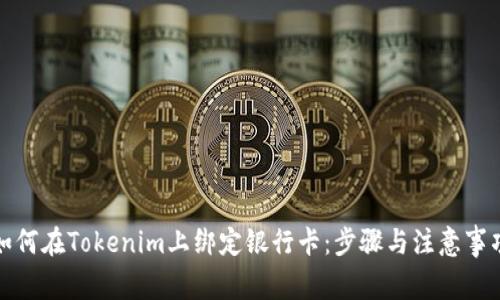 如何在Tokenim上绑定银行卡：步骤与注意事项