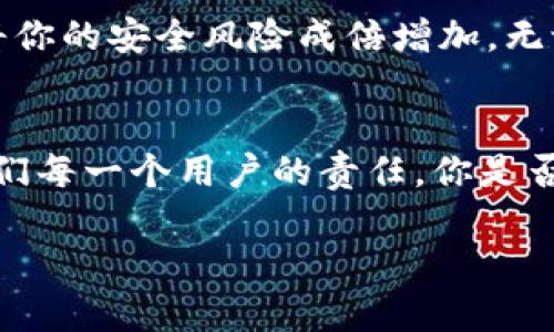   如何安全管理tokenimPIN密码？ / 
 guanjianci tokenim, PIN密码, 安全管理, 数字安全 /guanjianci 

引言
在当今数字化快速发展的时代，安全管理已成为每个人日常生活中不可忽视的一部分。尤其是在使用各种在线服务和应用程序时，tokenimPIN密码的管理显得尤为重要。你有没有在网上购物、银行交易或者其他重要的数字活动中，遭遇过密码泄露的困扰？如果有，您一定会意识到，管理好PIN密码的重要性不言而喻。

什么是tokenimPIN密码？
首先，让我们了解一下tokenimPIN密码的基础概念。tokenim是一种数字身份验证工具，广泛用于保护敏感信息，确保只有授权用户能够访问特定账户。PIN密码，即个人身份号码，是用户在进行某些操作时需要输入的一组数字。结合tokenim和PIN密码的使用，能有效提升账户的安全性。

为什么需要管理tokenimPIN密码？
安全性是现代数字生活中最重要的因素之一，但你有没有想过，如果你的tokenim PIN密码被他人获取，会发生什么？一旦密码泄露，黑客可以轻易进入你的账户，盗取敏感信息，甚至进行财务诈骗。因此，合理管理tokenimPIN密码，对保护个人数据安全至关重要。

有效管理密码的策略
那么，应该如何有效管理tokenimPIN密码呢？接下来，我们将深入探讨一些实用的策略。

1. 使用复杂的PIN密码
你可能会觉得，一个简单的四位数PIN密码已经足够了。但事实上，越简单的密码，越容易被破解。选择一个复杂且难以猜测的PIN密码，例如包含字母和符号的组合，可以大幅度提升安全性。此外，定期更改密码也是一个好习惯。

2. 使用密码管理工具
在这个数字化的时代，我们的账户数量越来越多，记住每一个密码变得极其困难。密码管理工具可以帮助用户安全存储和管理所有密码，让你无需记住每一个密码，只需记住一个主密码即可。你觉得这样的工具会不会让你的生活变得更加轻松？

3. 启用双重验证
双重验证是一种增强账户安全性的有效方法。即便有人获取了你的tokenimPIN密码，若没有第二层验证的权限，仍然无法进入账户。通过手机验证码或备用邮箱等方式进行身份验证，是一种简单又有效的安全措施。

4. 避免公共网络登录
在公共场所使用公共Wi-Fi时，尽量避免登录重要账户。公共网络的安全性难以得到保障，黑客可以轻易截获传输的数据。如果非得使用公共网络登录， 请务必使用VPN软件以增加一层保护。

5. 时刻保持警觉
你是否常常接到一些看似真实的邮件提示，要求你更新信息或重设密码？警惕这些诈骗邮件，确保你只在官方渠道登录账户。定期检查账户的活动记录，如果发现异常行为，及时更改密码。

总结
在数字化时代，tokenimPIN密码的安全管理显得尤为重要。通过使用复杂的密码，借助密码管理工具，启用双重验证，避免公共网络登录及时刻保持警觉，我们可以有效保护自己的个人信息不被泄露。你准备好为你的数字生活提升安全性了吗？通过这些实用的管理策略，相信你可以大大增强账户的安全性，构建一个安全、可靠的网络使用环境。

附录：密码管理的常见误区
在谈到密码管理时，有几个常见的误区需要澄清。很多人认为只要记住一个强密码就足够了，其实这只是安全管理的起点。在多重账户环境中，使用相同密码将你的安全风险成倍增加。无论你多么信任某个服务提供商，密码的重复使用都可能导致整个网络的安全隐患。

结束语
通过本文对tokenimPIN密码管理的探讨，希望能引起你的重视，让你在日常数字生活中更加注重个人信息的安全。记住，密码安全不再是一个人的事，而是我们每一个用户的责任。你是否在思考，如何在生活中应用这些知识来保护自己？

继续保持对数字安全的关注，并在日常生活中努力实施这些策略，才能真正保护好自己的数字资产，营造一个安全的网络使用空间。