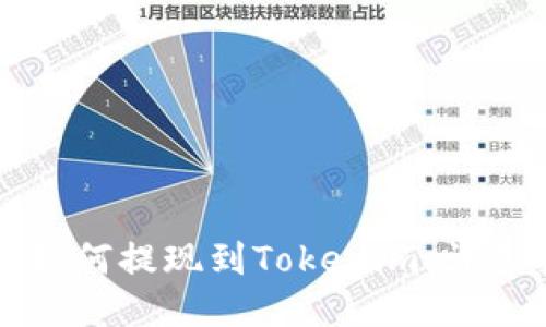 火币如何提现到Tokenim：详尽指南