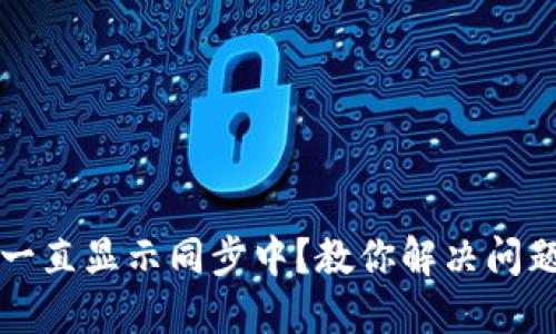 狗狗币钱包一直显示同步中？教你解决问题的最佳方法